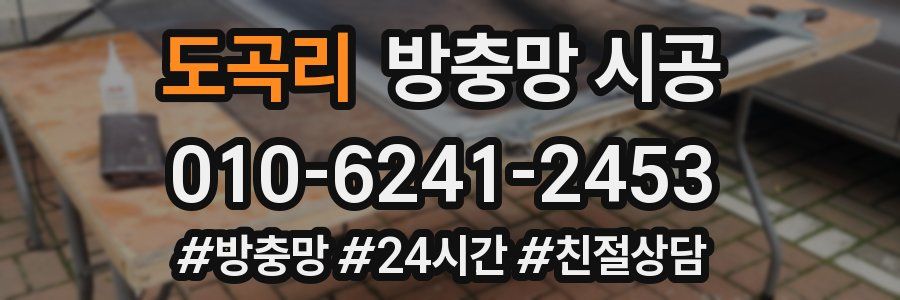 도곡리 방충망 시공