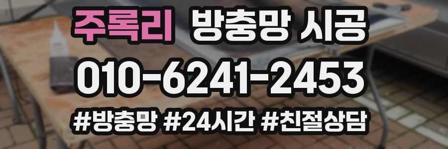 주록리 방충망 시공