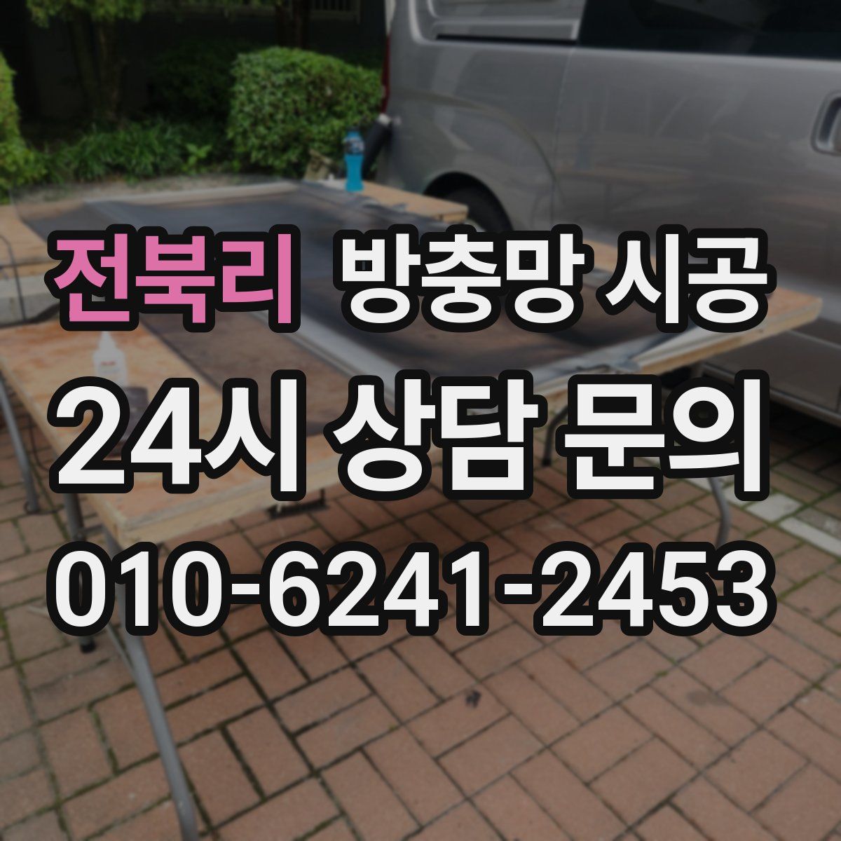 전북리 방충망 시공