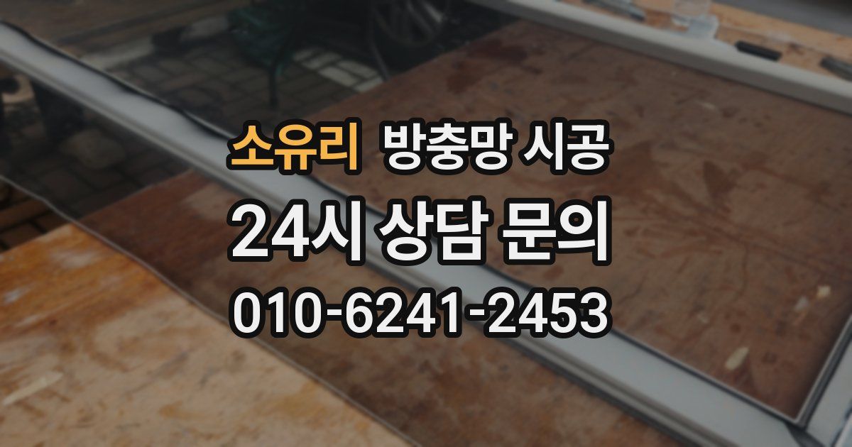 소유리 방충망 시공