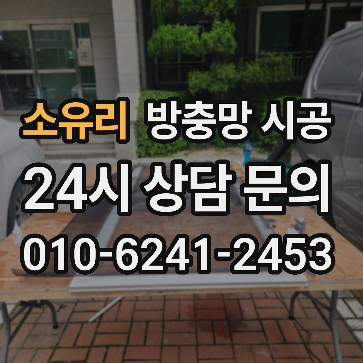 소유리 방충망 시공