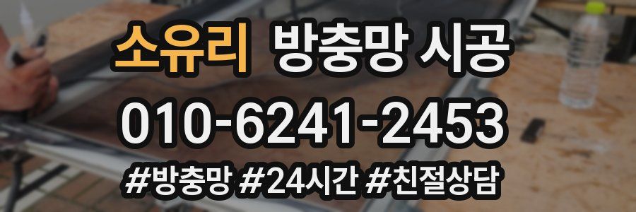 소유리 방충망 시공