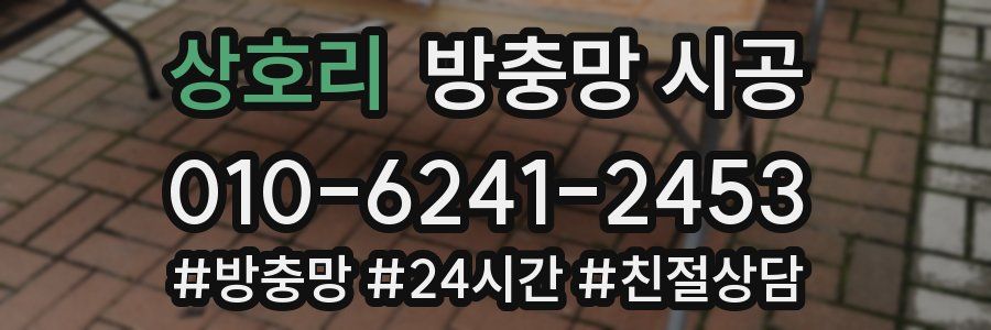 상호리 방충망 시공