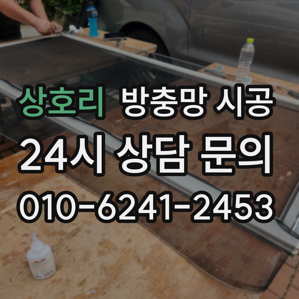 상호리 방충망 시공