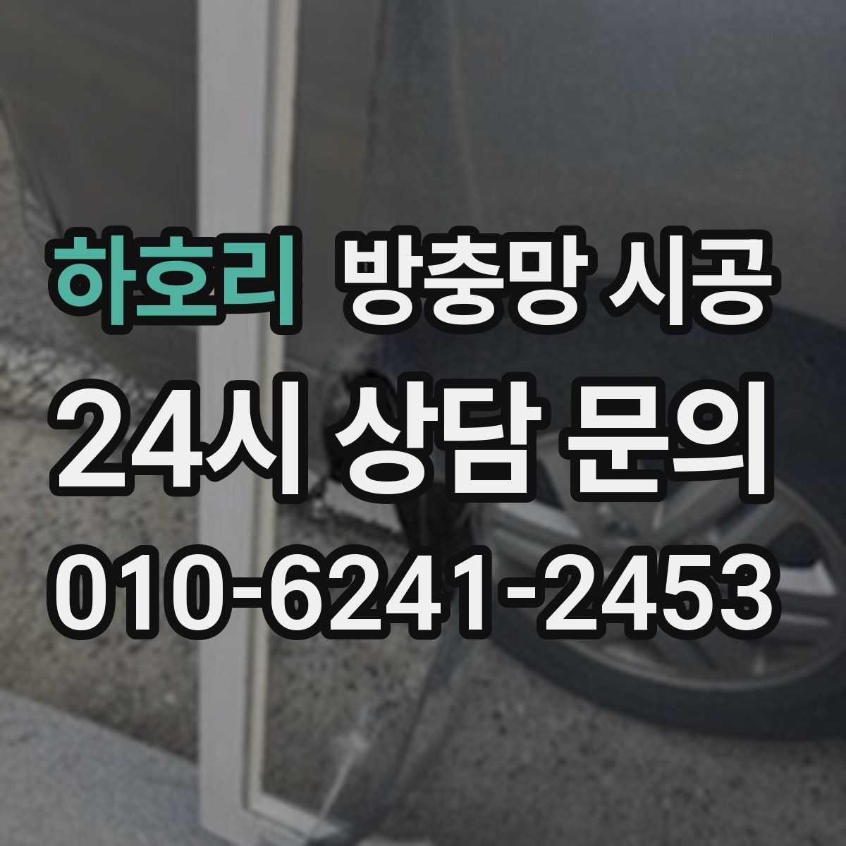 하호리 방충망 시공