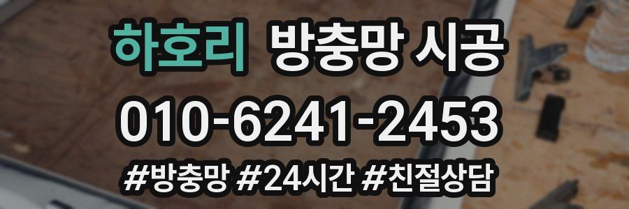 하호리 방충망 시공