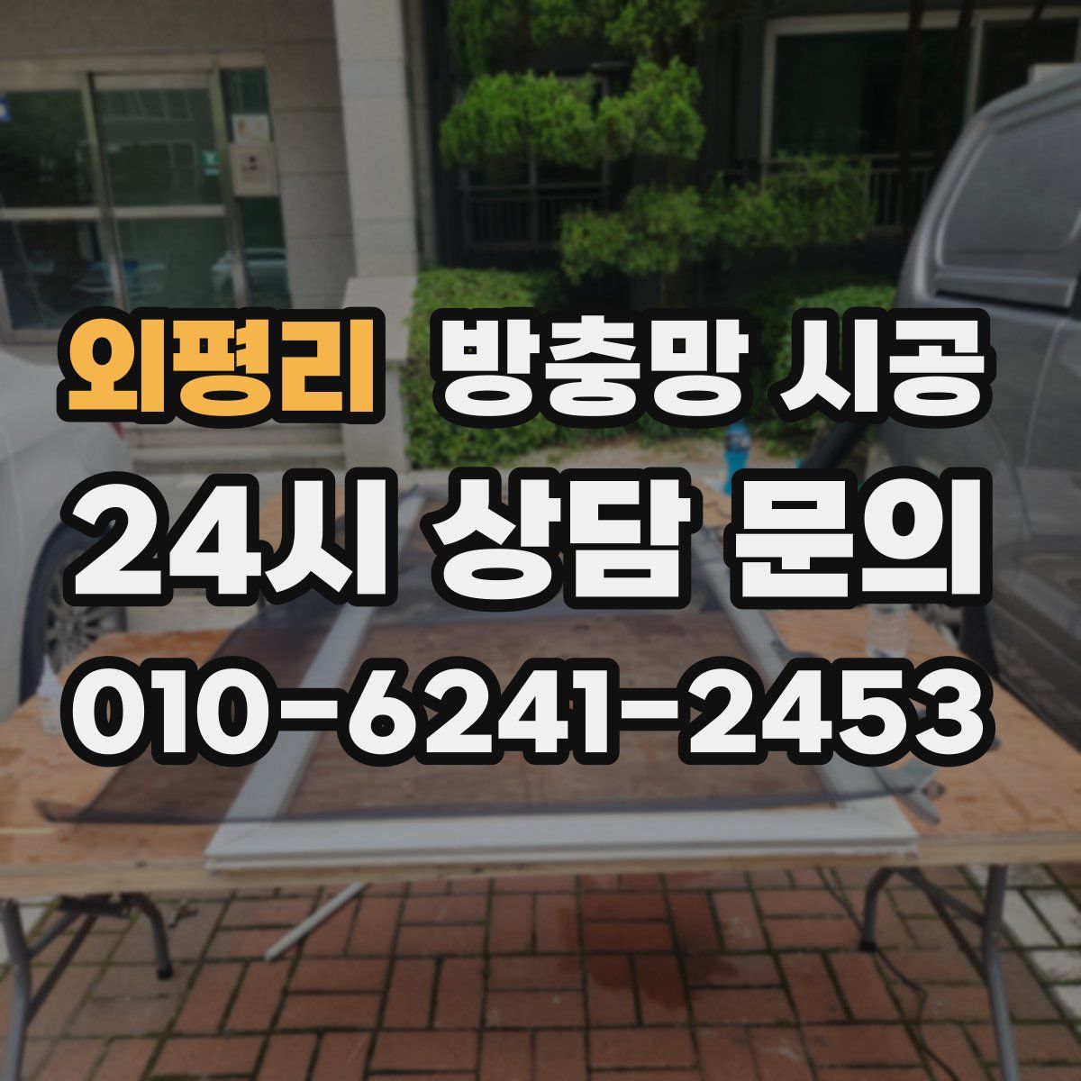 외평리 방충망 시공