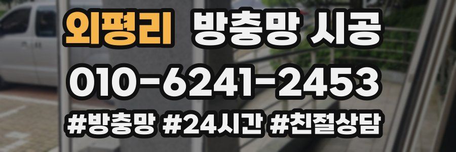 외평리 방충망 시공