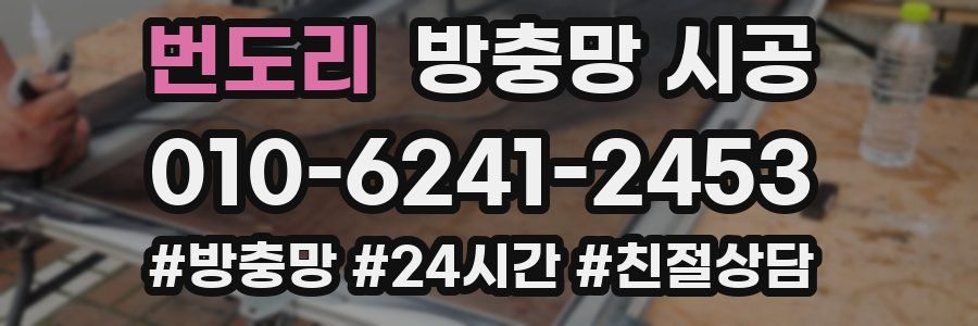 번도리 방충망 시공