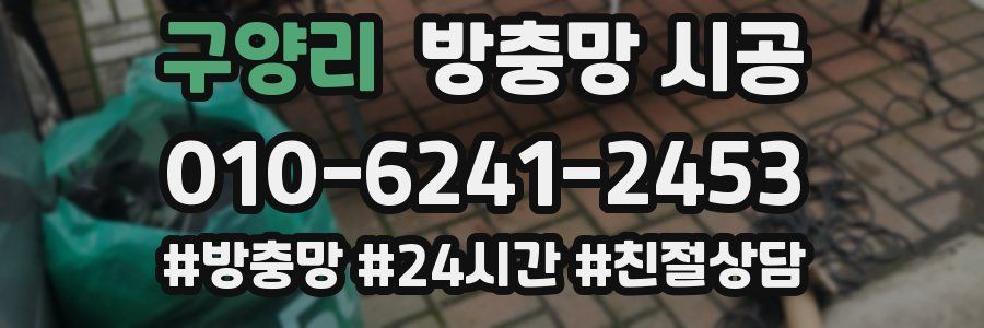 구양리 방충망 시공