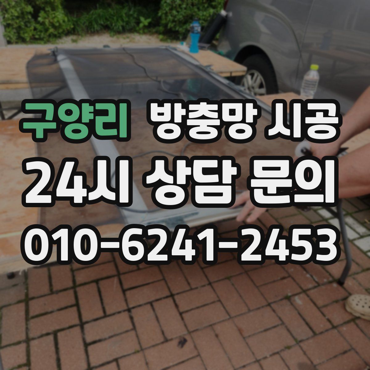 구양리 방충망 시공