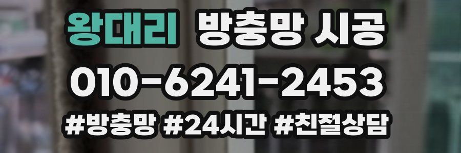 왕대리 방충망 시공