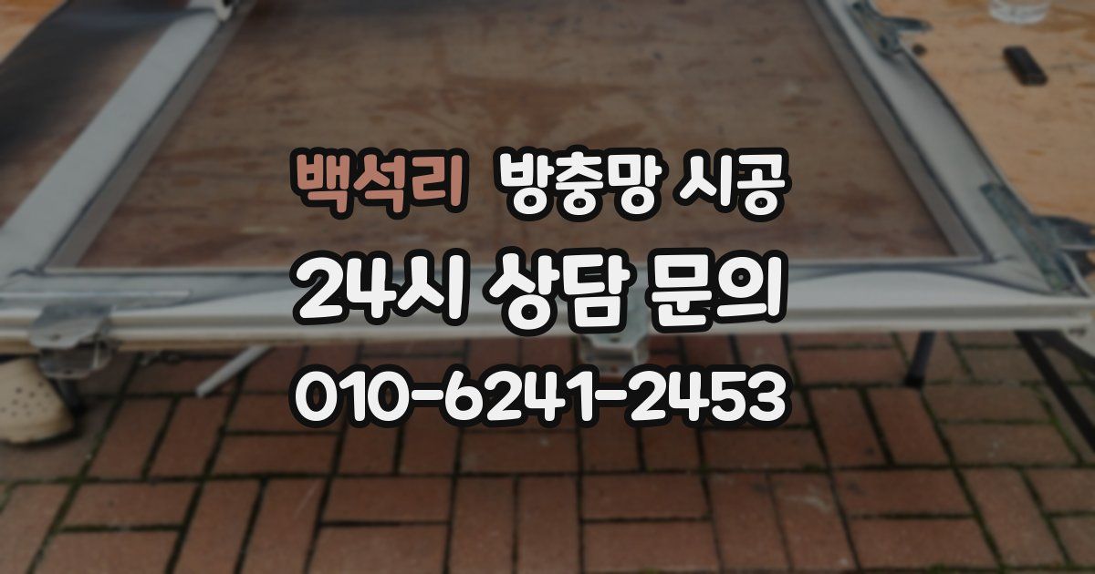 백석리 방충망 시공
