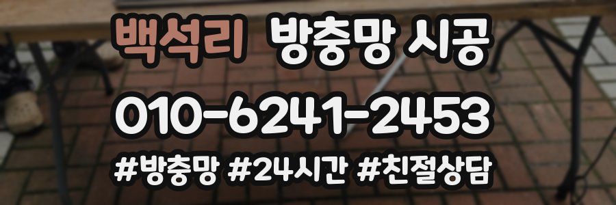 백석리 방충망 시공