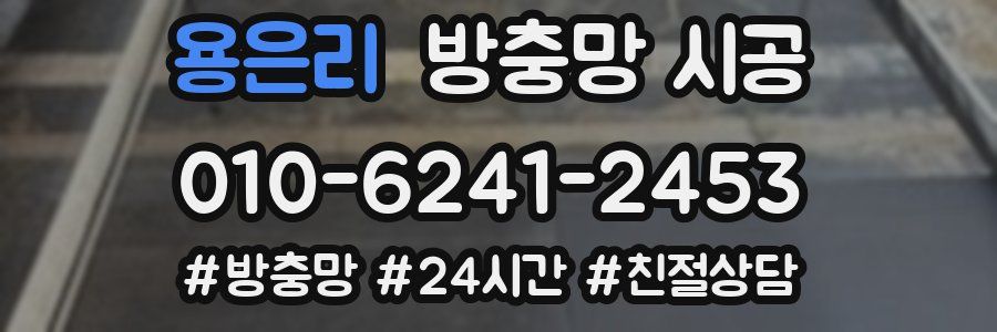 용은리 방충망 시공