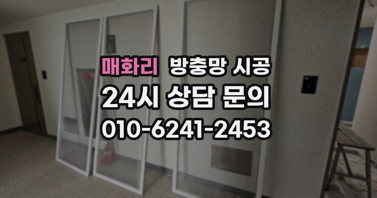 매화리 방충망 시공