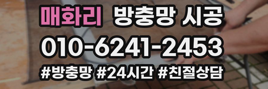 매화리 방충망 시공