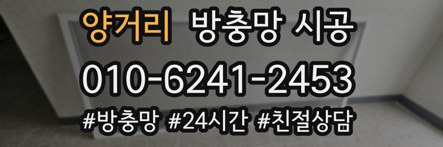 양거리 방충망 시공
