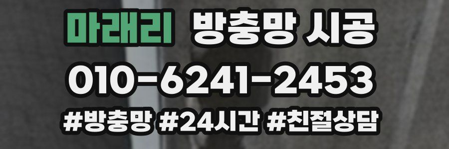 마래리 방충망 시공