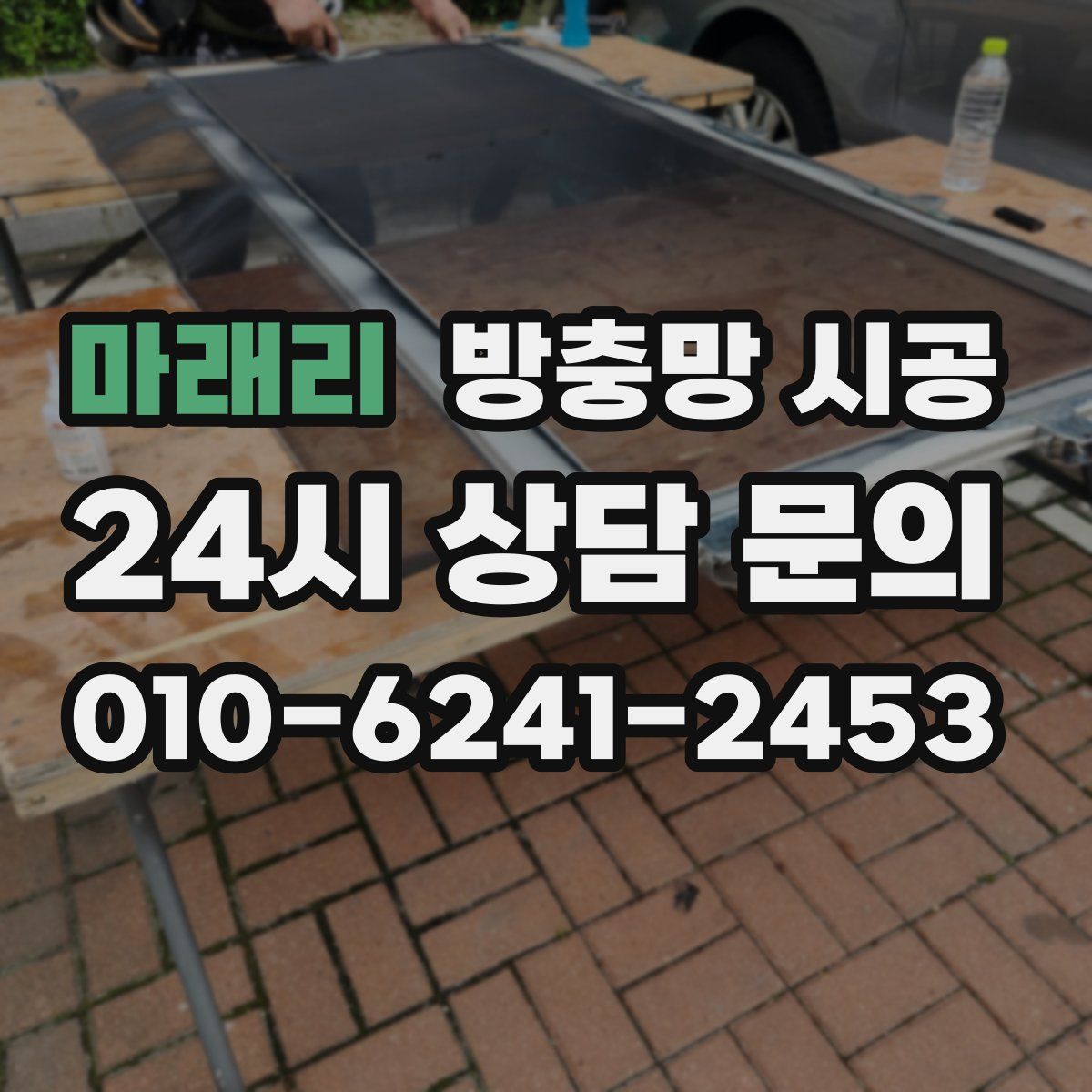 마래리 방충망 시공