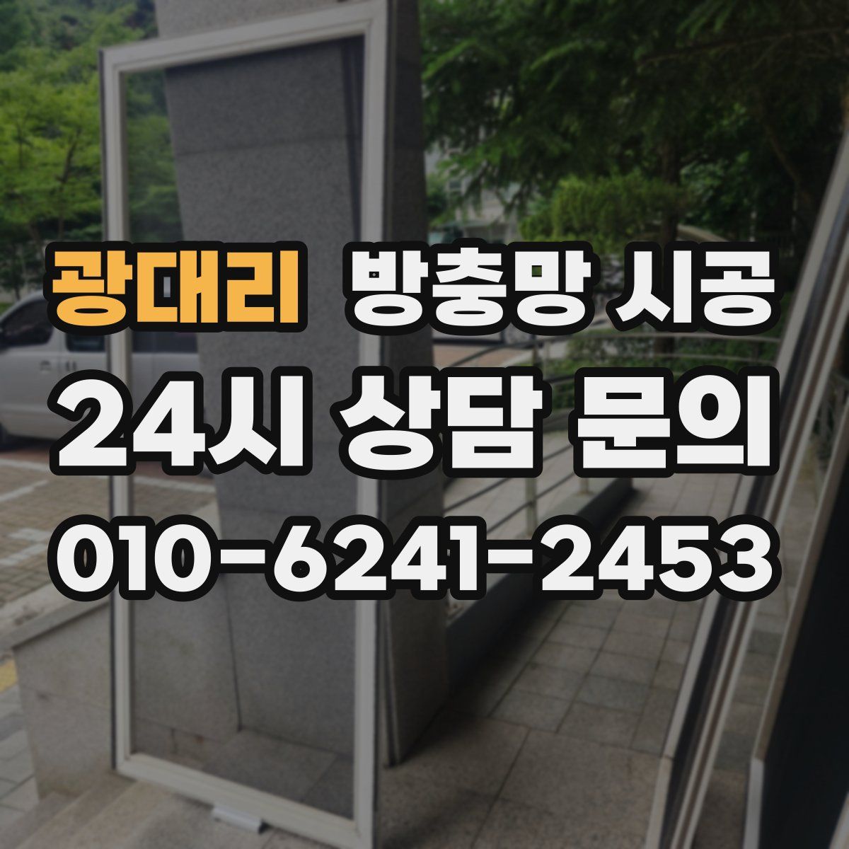 광대리 방충망 시공