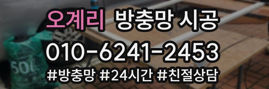 오계리 방충망 시공