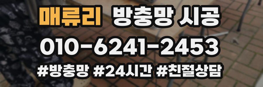 매류리 방충망 시공