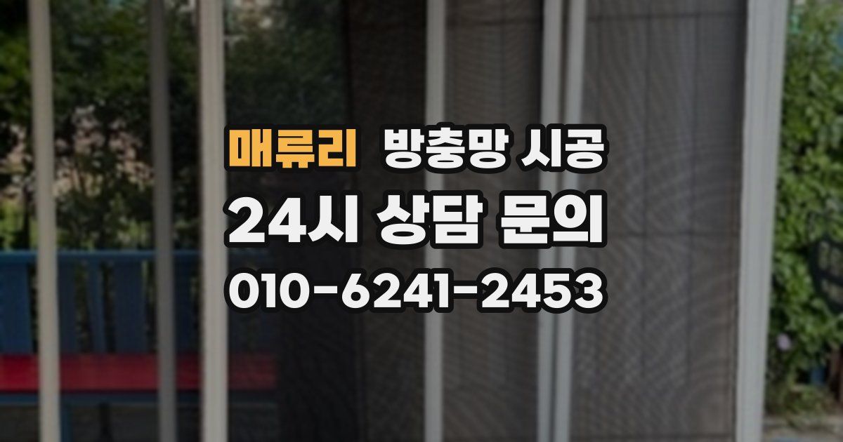 매류리 방충망 시공