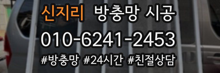 신지리 방충망 시공