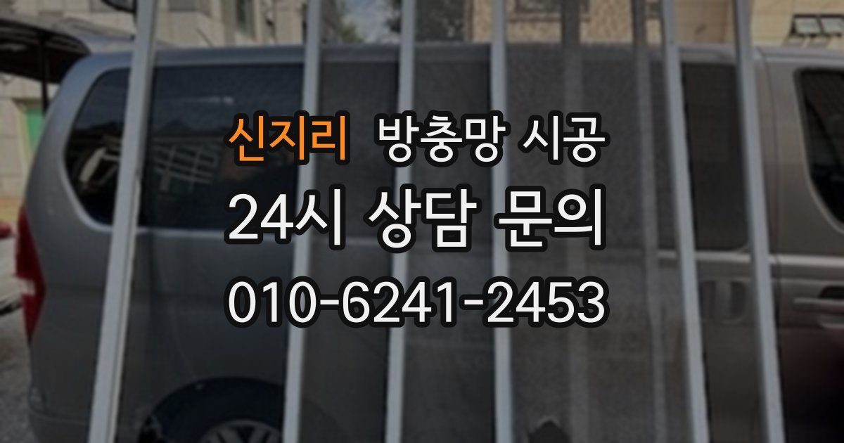 신지리 방충망 시공