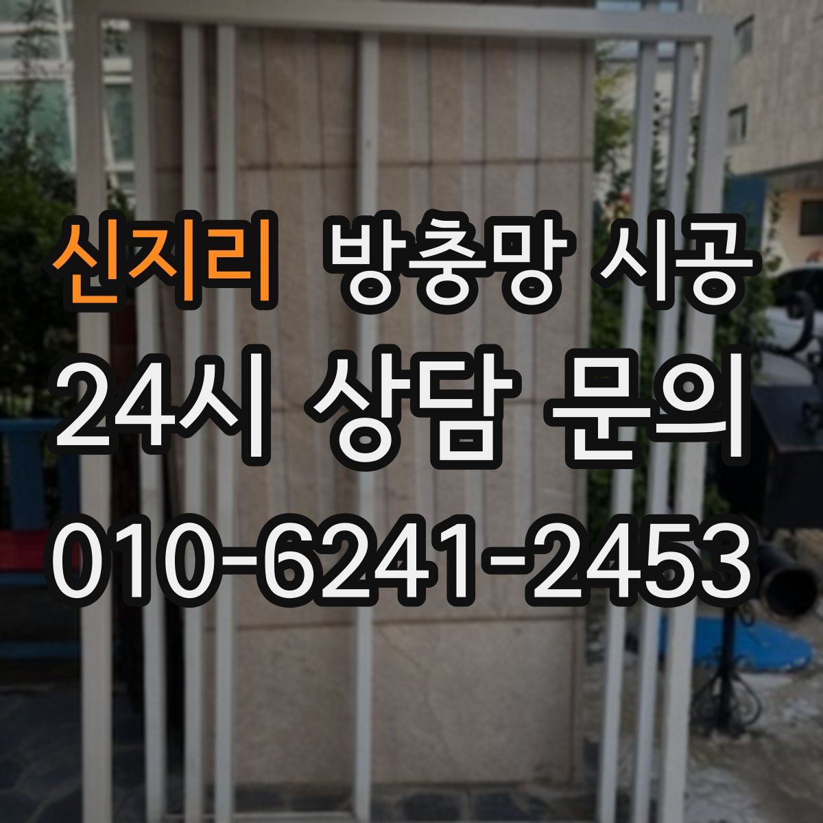 신지리 방충망 시공