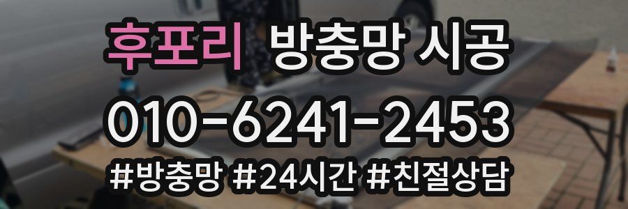 후포리 방충망 시공