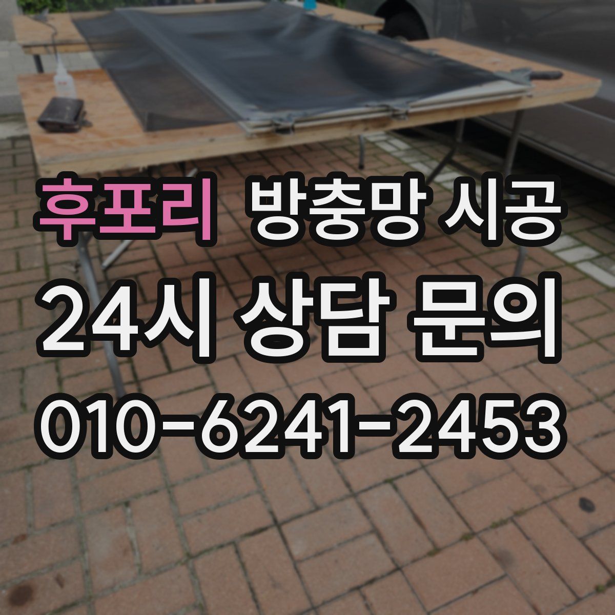 후포리 방충망 시공