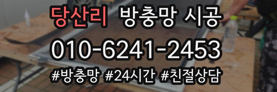 당산리 방충망 시공