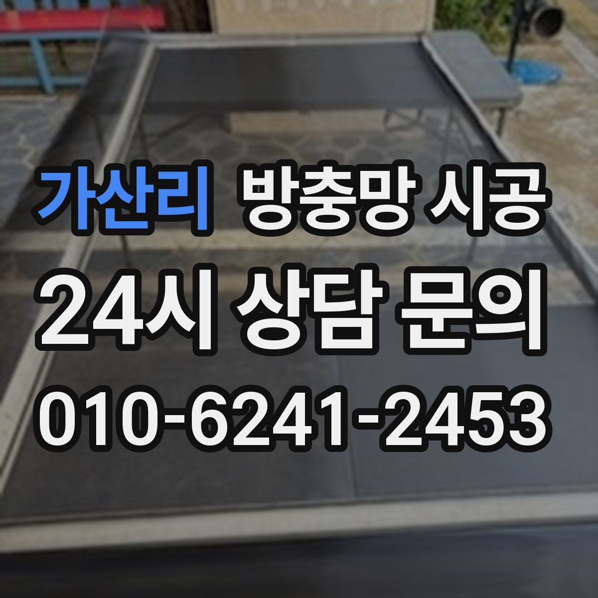가산리 방충망 시공