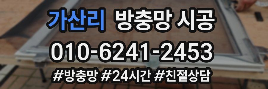 가산리 방충망 시공