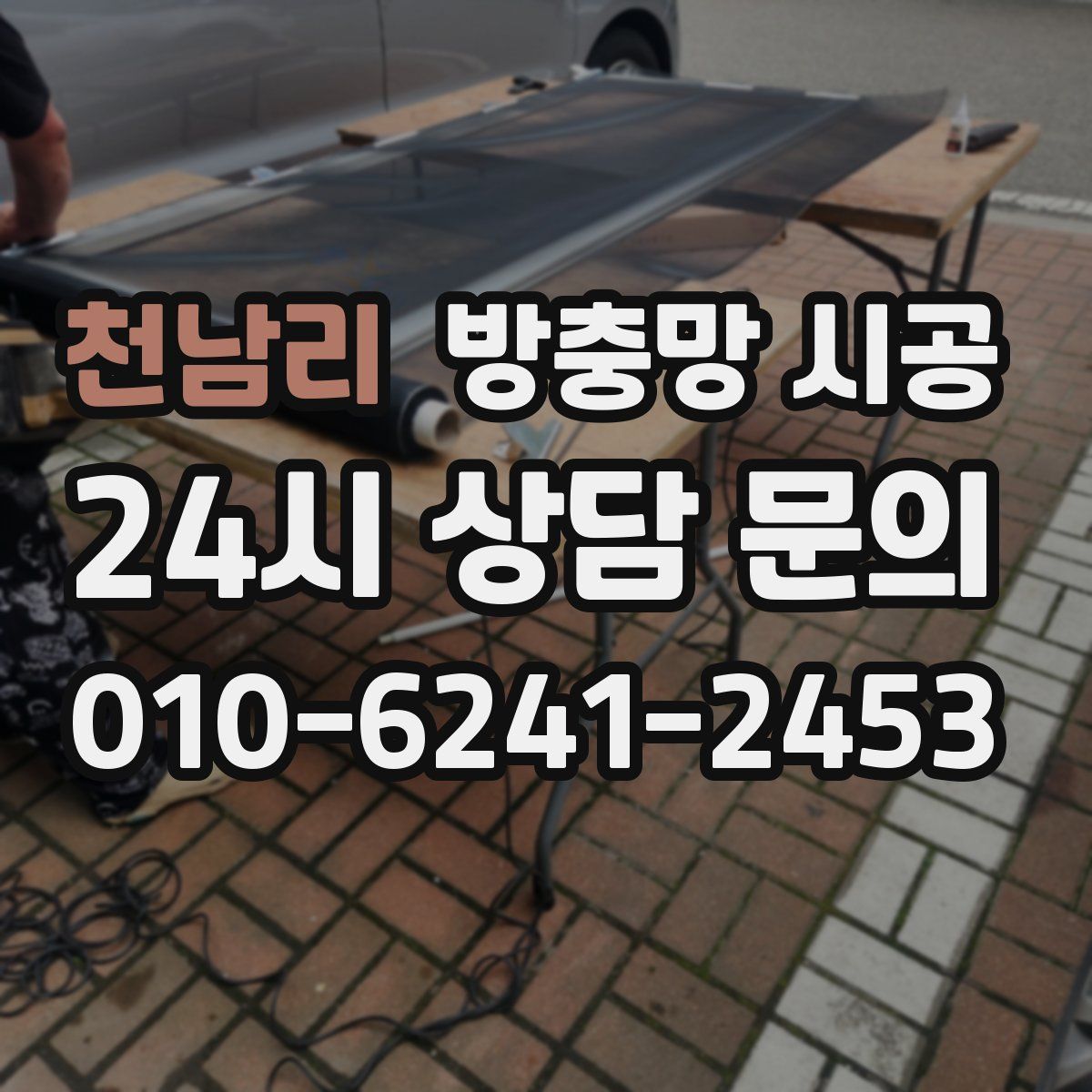 천남리 방충망 시공