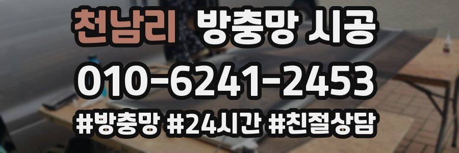 천남리 방충망 시공