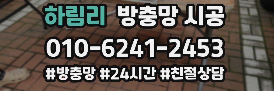 하림리 방충망 시공