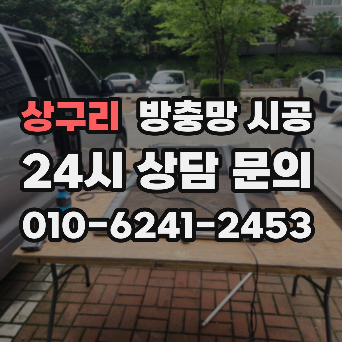 상구리 방충망 시공