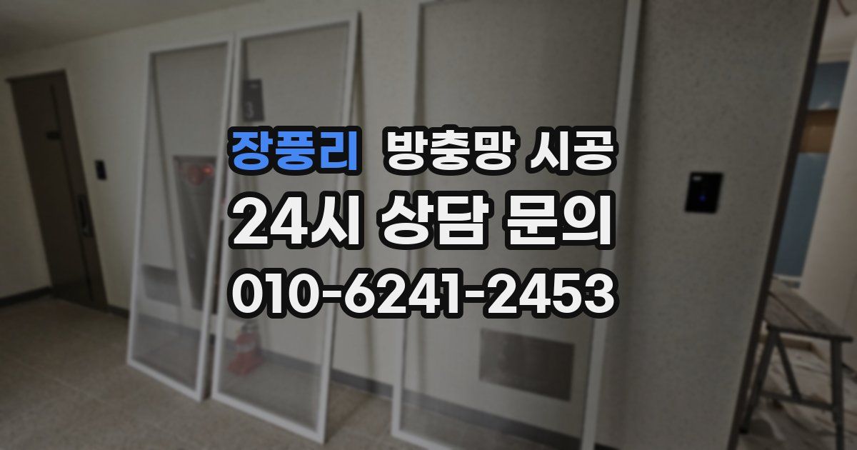 장풍리 방충망 시공