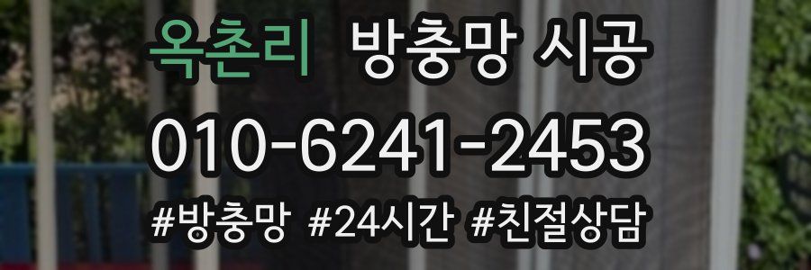 옥촌리 방충망 시공