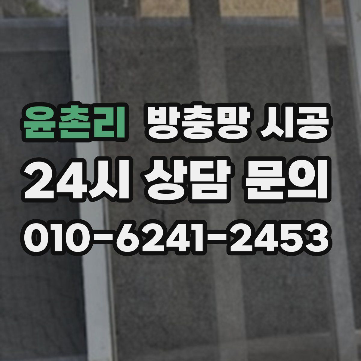 윤촌리 방충망 시공