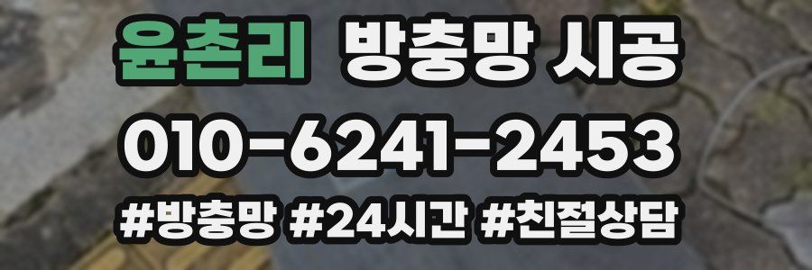 윤촌리 방충망 시공