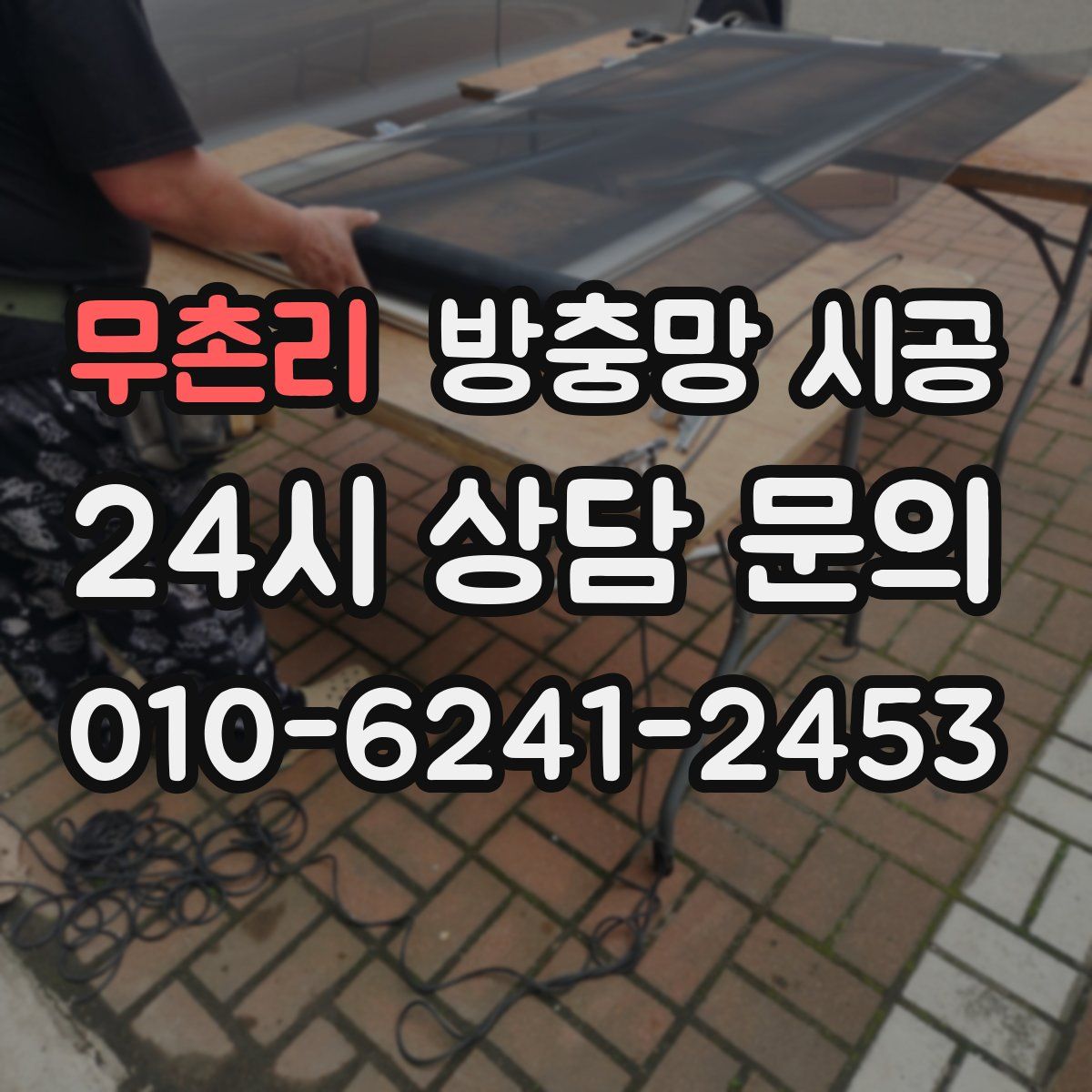 무촌리 방충망 시공