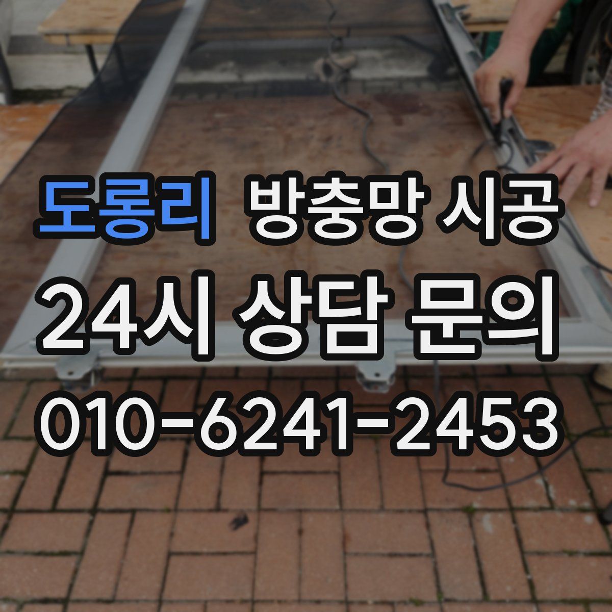 도롱리 방충망 시공