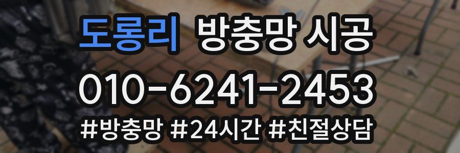 도롱리 방충망 시공