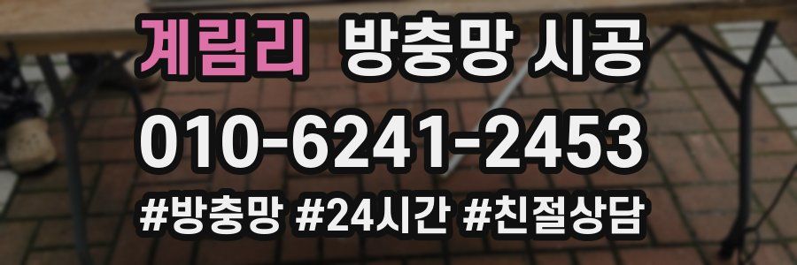 계림리 방충망 시공