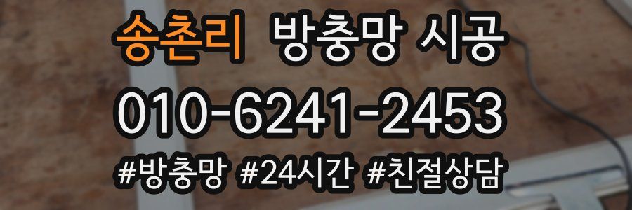 송촌리 방충망 시공