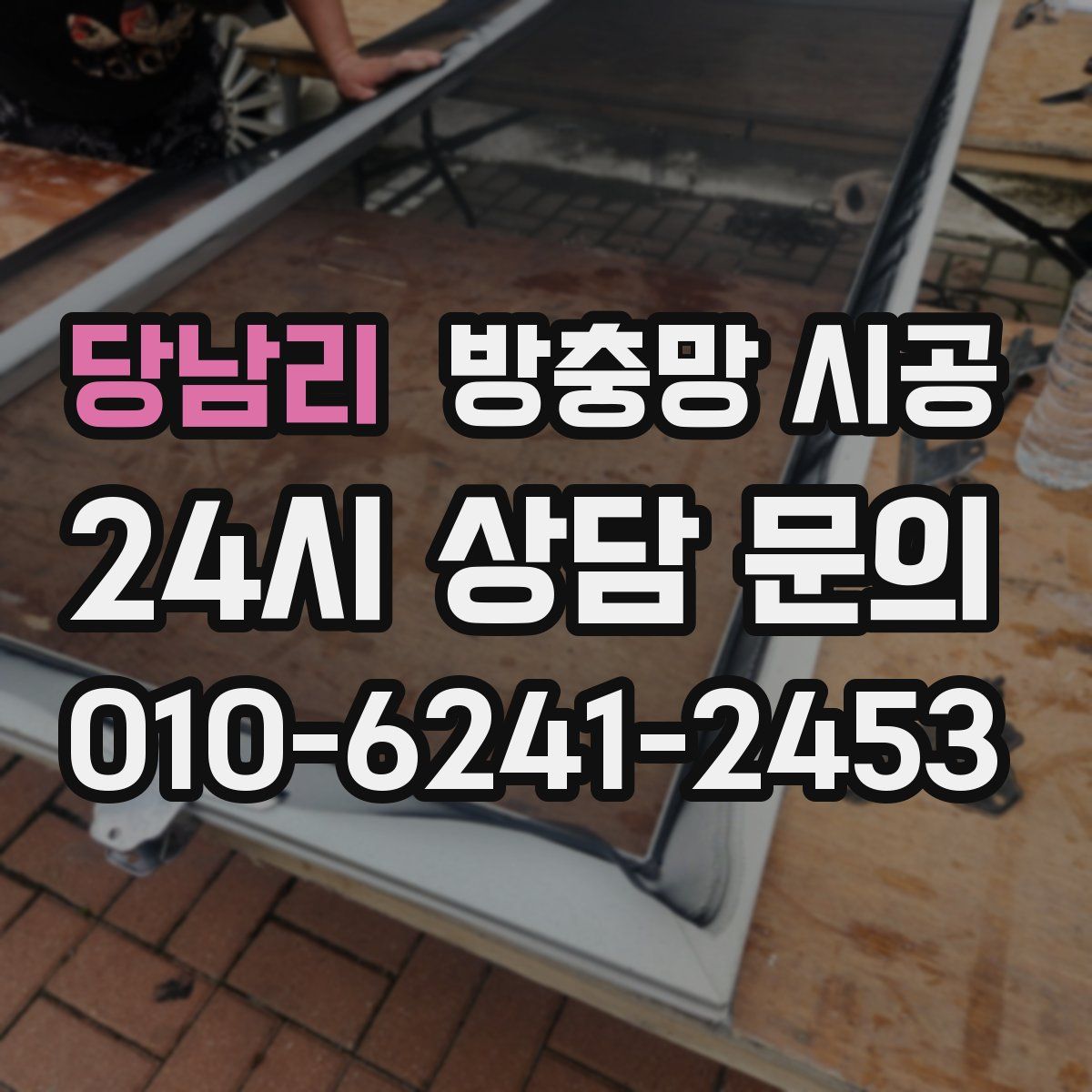 당남리 방충망 시공